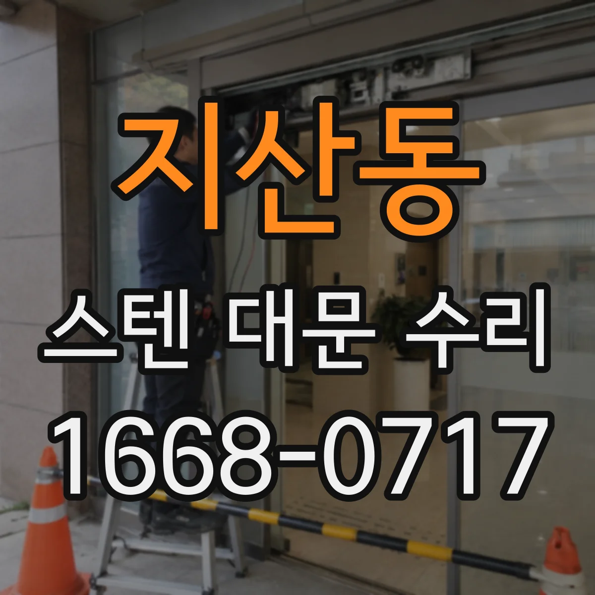 지산동 스텐 대문 수리