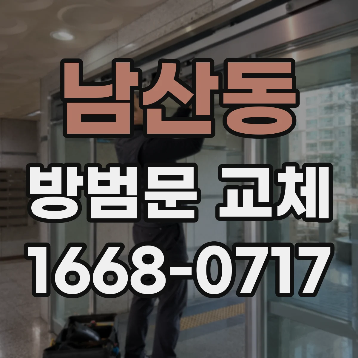 남산동 방범문 교체