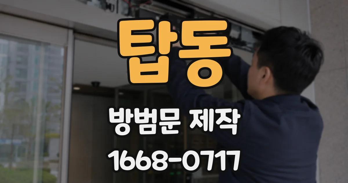 탑동 방범문 제작