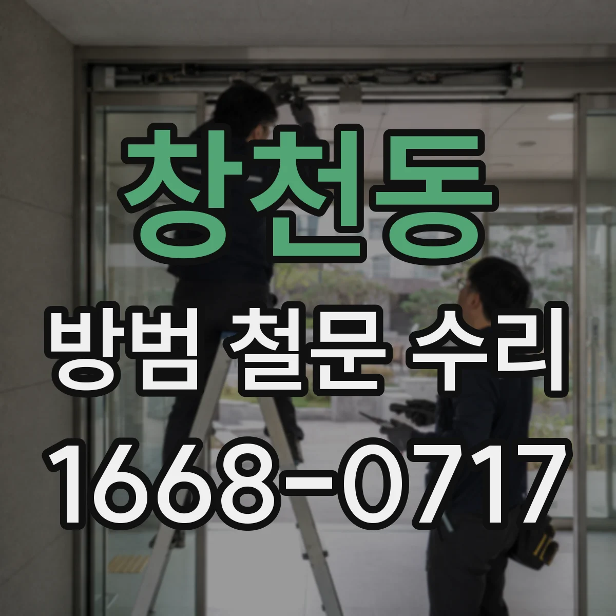 창천동 방범 철문 수리