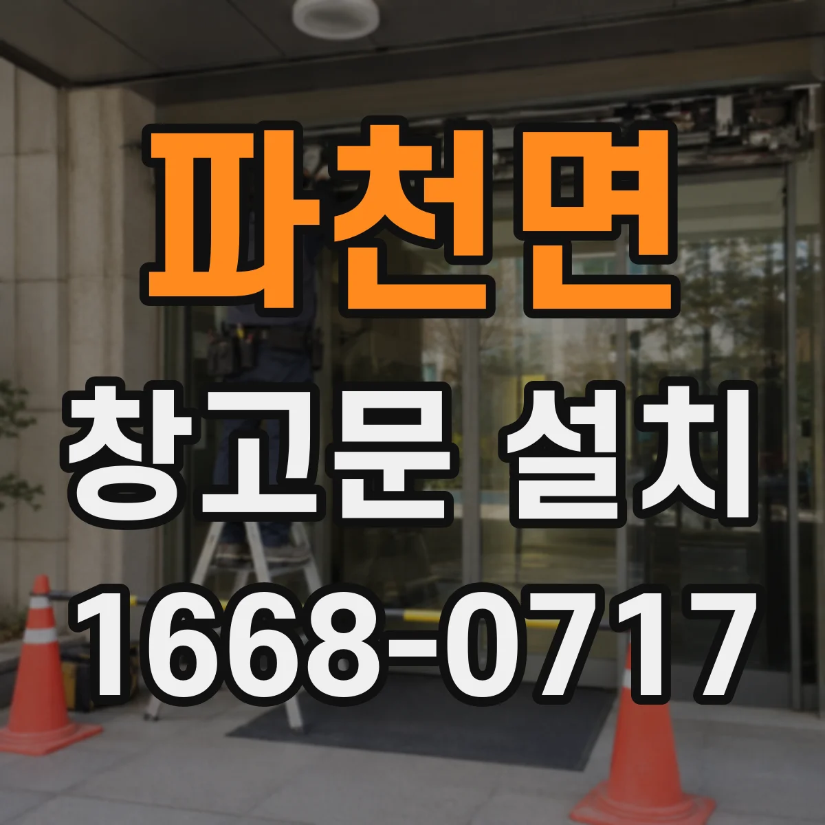 파천면 창고문 설치