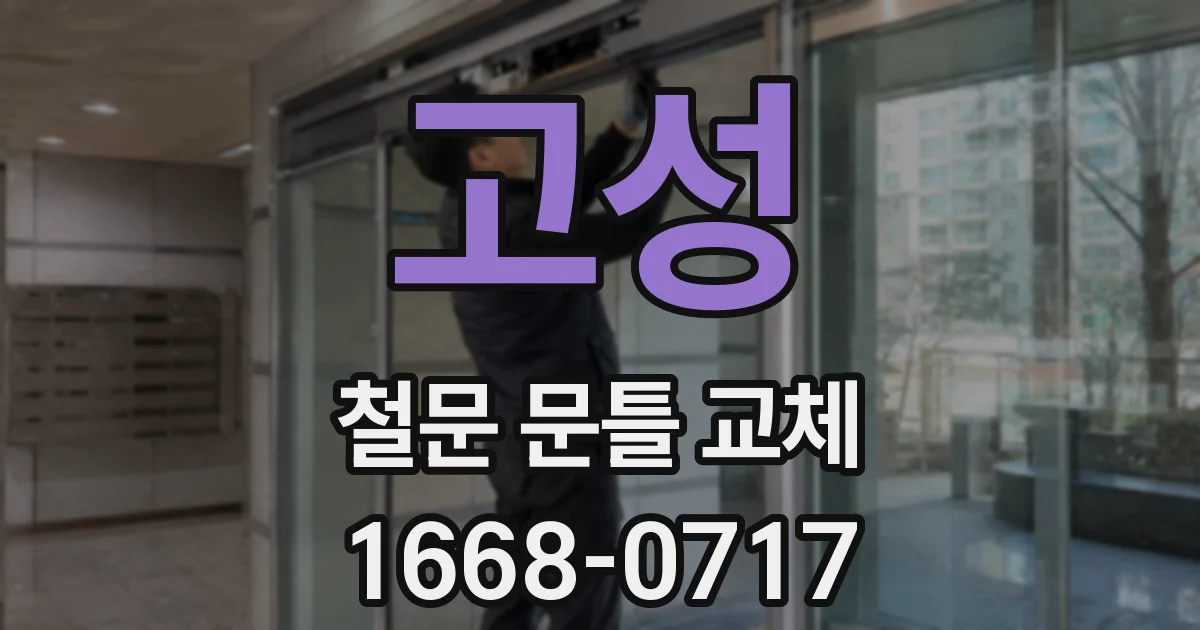 고성 철문 문틀 교체