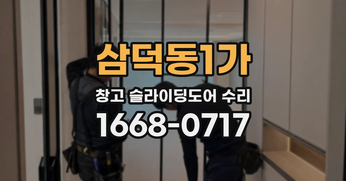 삼덕동1가 창고 슬라이딩도어 수리