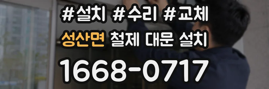 성산면 철제 대문 설치