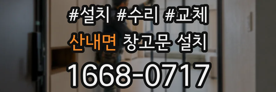 산내면 창고문 설치