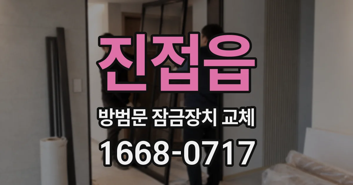 진접읍 방범문 잠금장치 교체