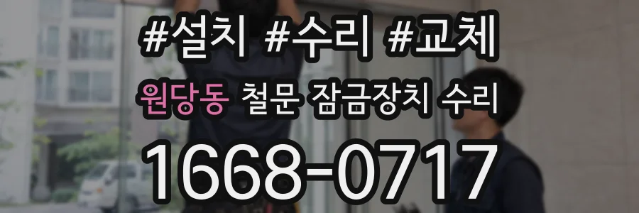 원당동 철문 잠금장치 수리