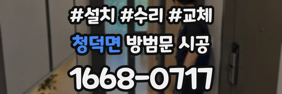 청덕면 방범문 시공