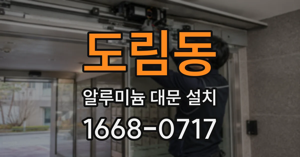 도림동 알루미늄 대문 설치