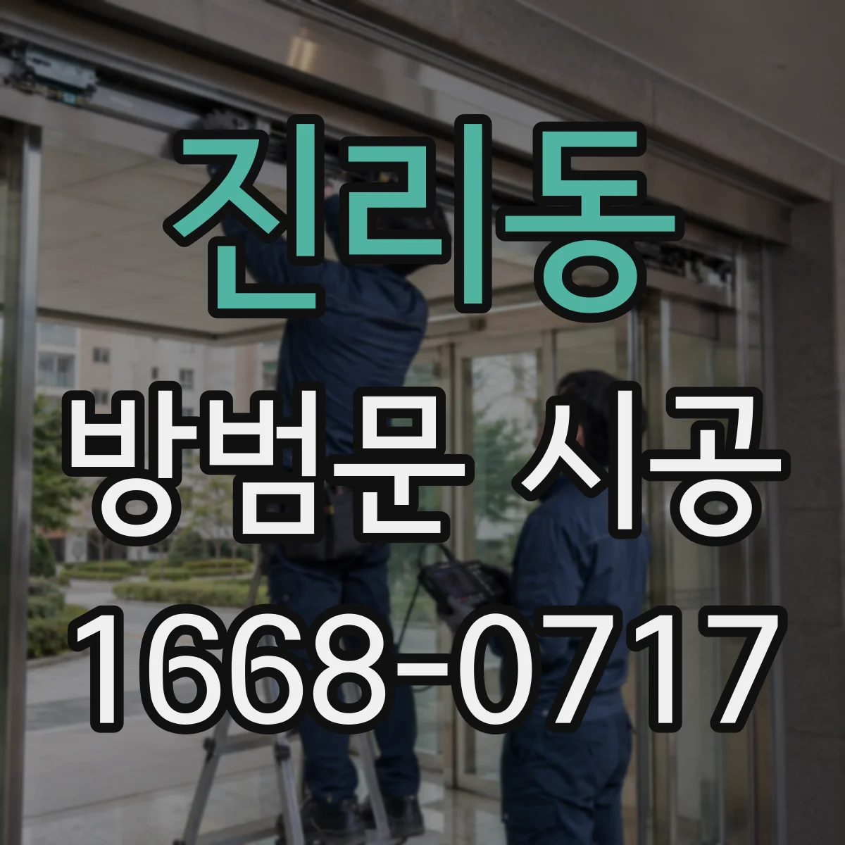 진리동 방범문 시공