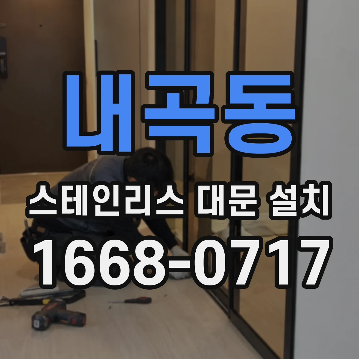 내곡동 스테인리스 대문 설치