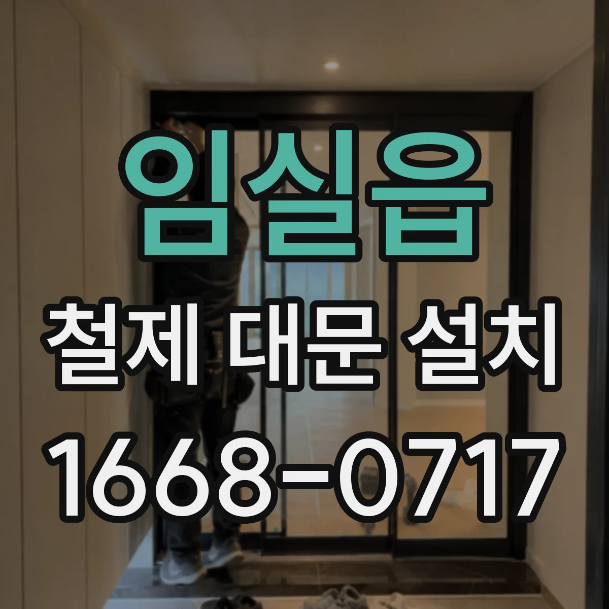 임실읍 철제 대문 설치