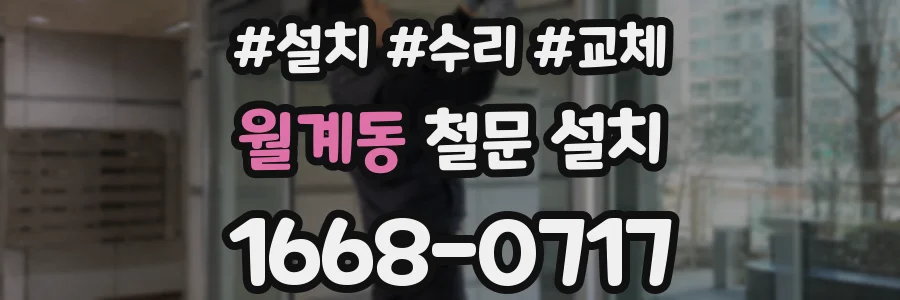 월계동 철문 설치