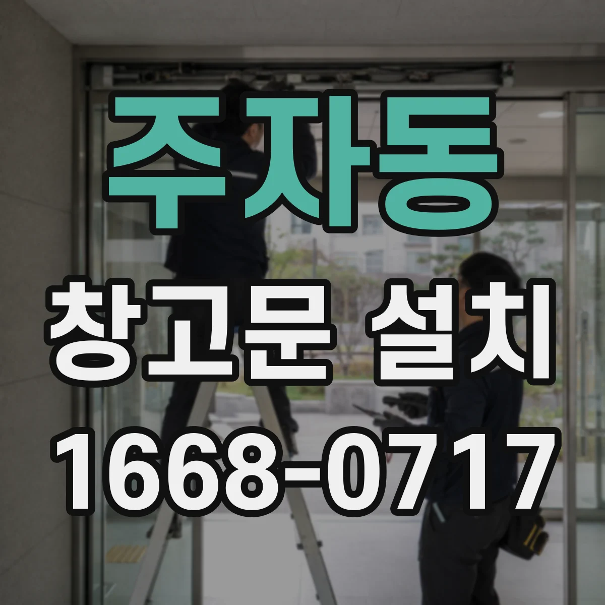 주자동 창고문 설치