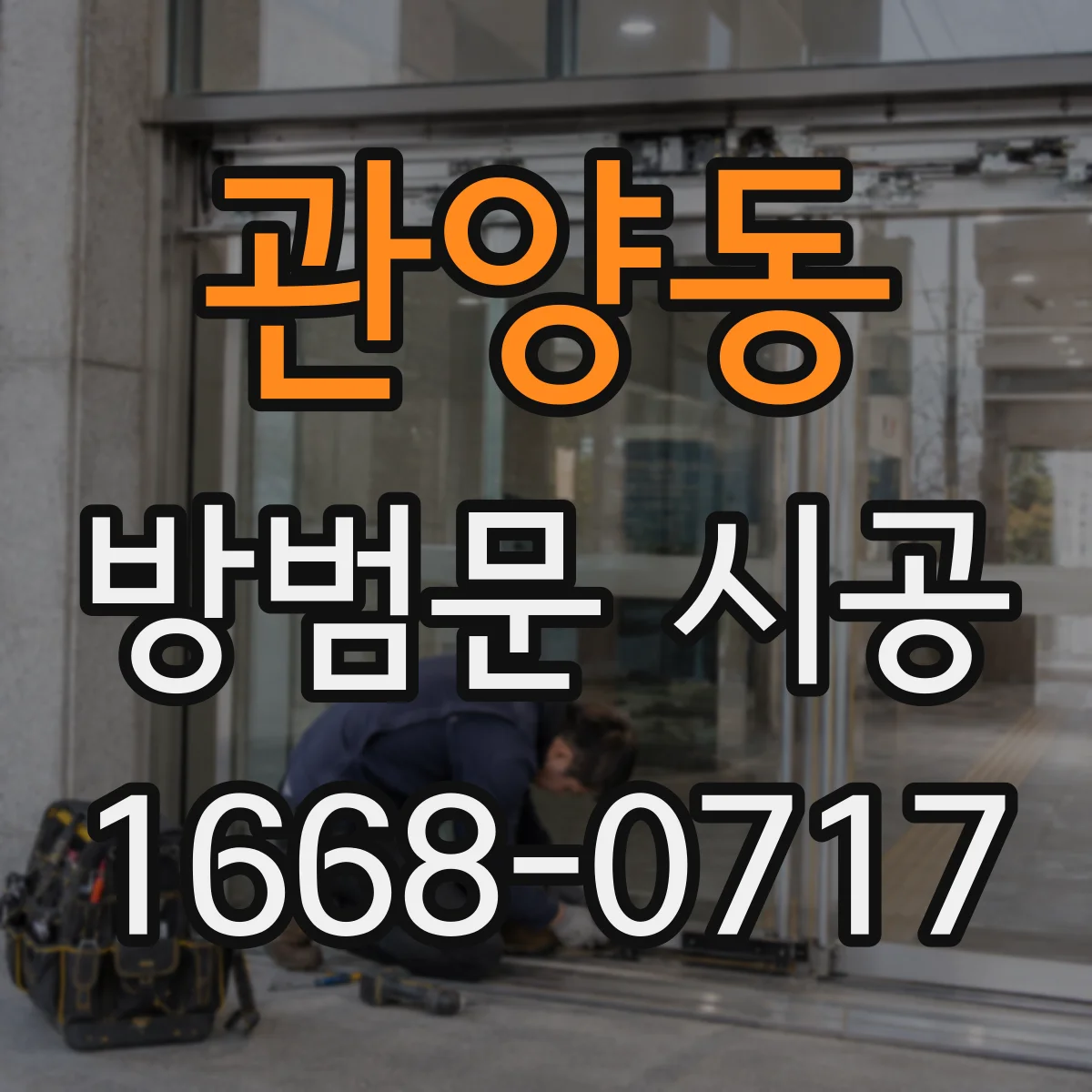 관양동 방범문 시공