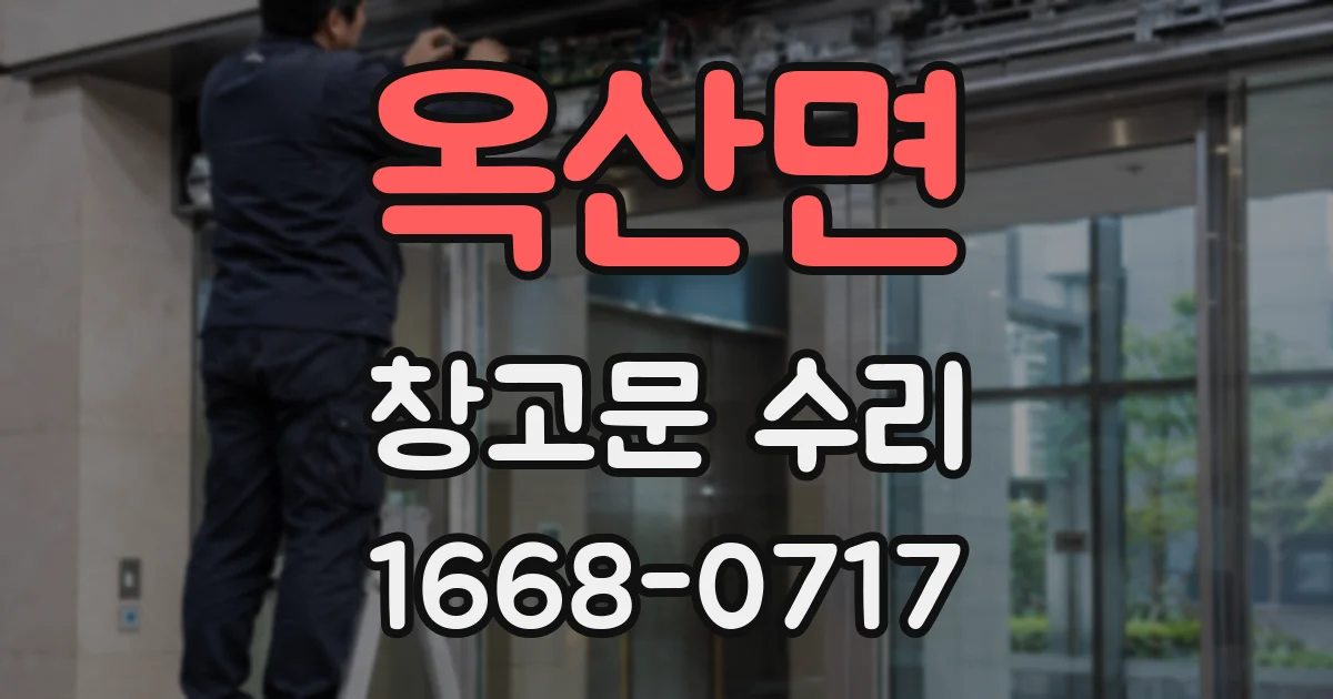 옥산면 창고문 수리