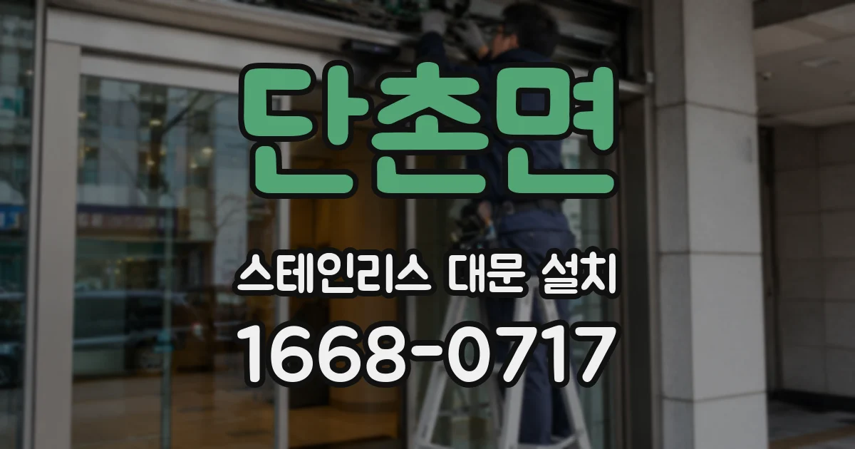 단촌면 스테인리스 대문 설치