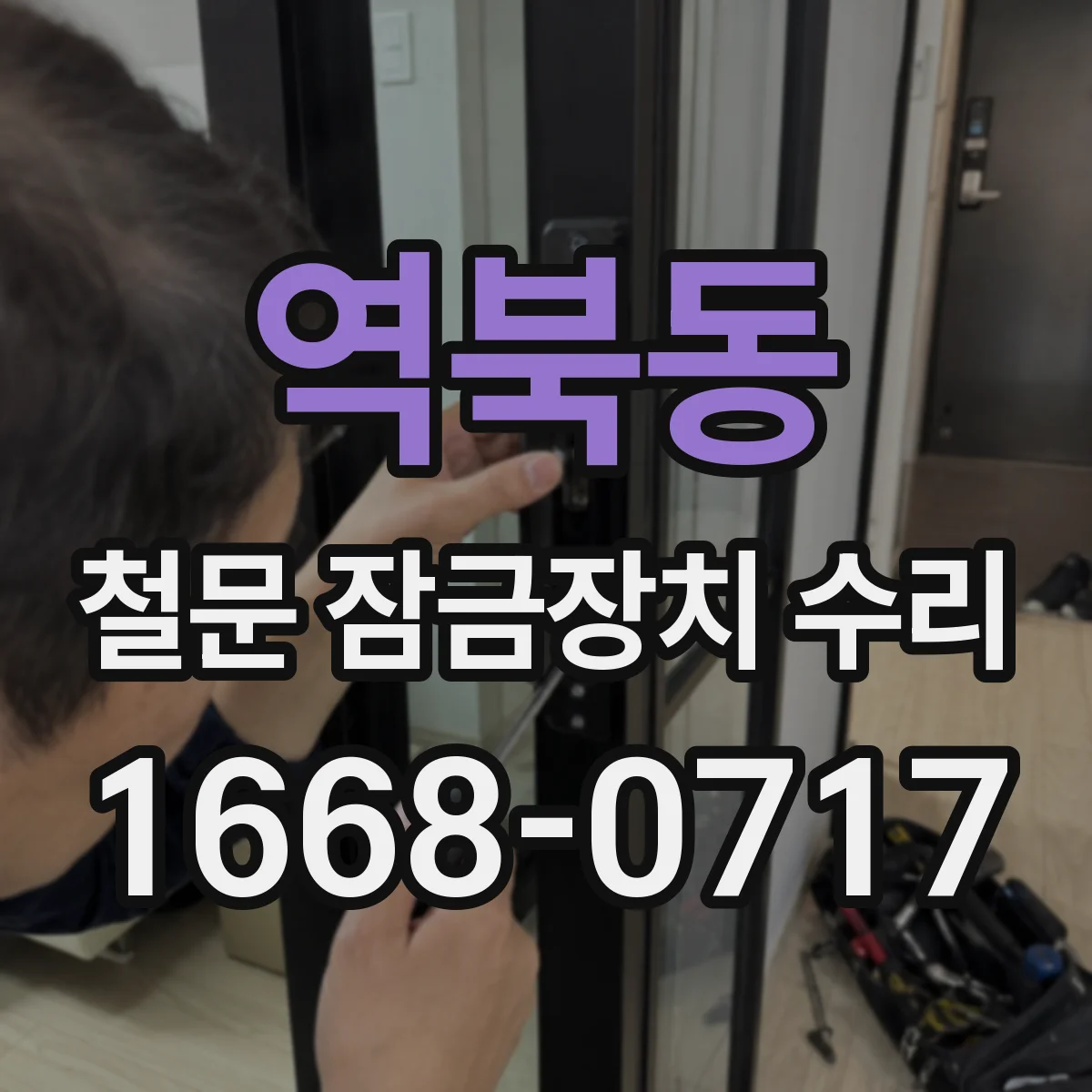 역북동 철문 잠금장치 수리