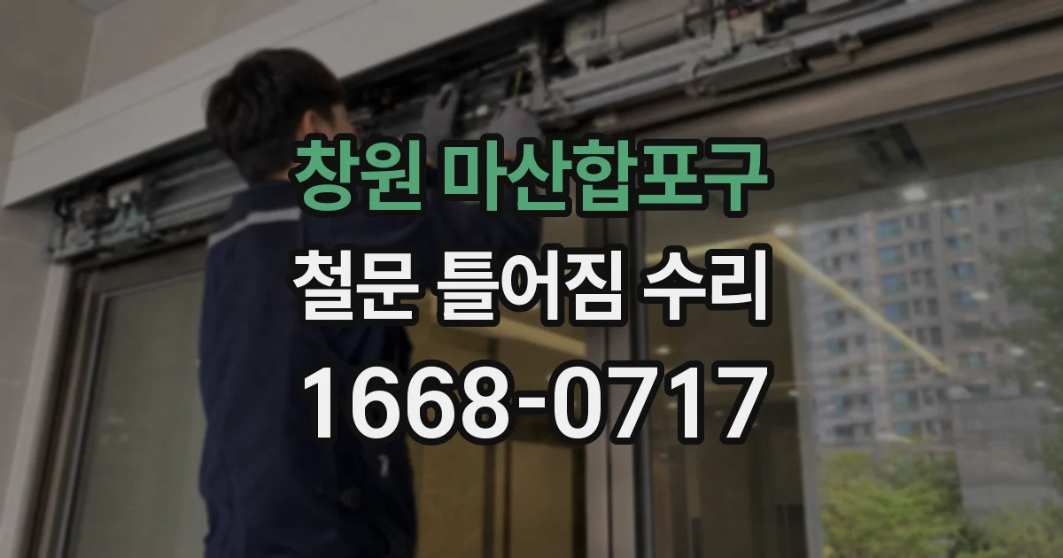 창원 마산합포구 철문 틀어짐 수리