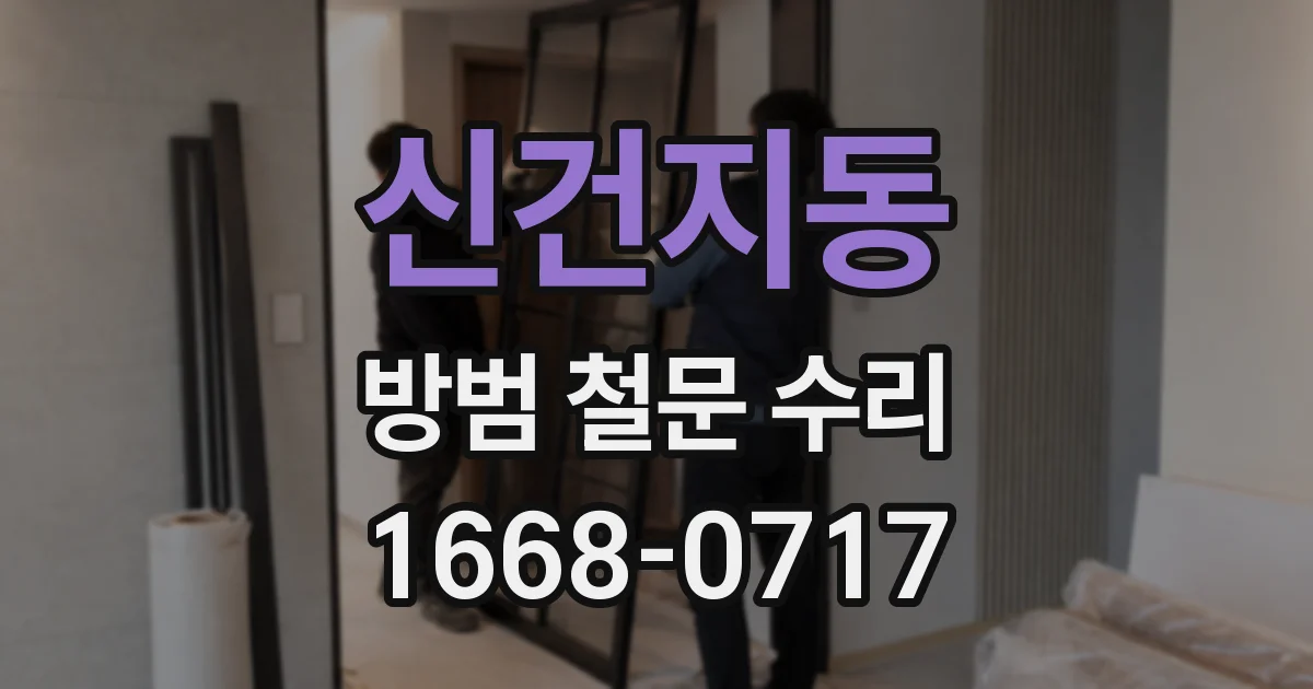 신건지동 방범 철문 수리