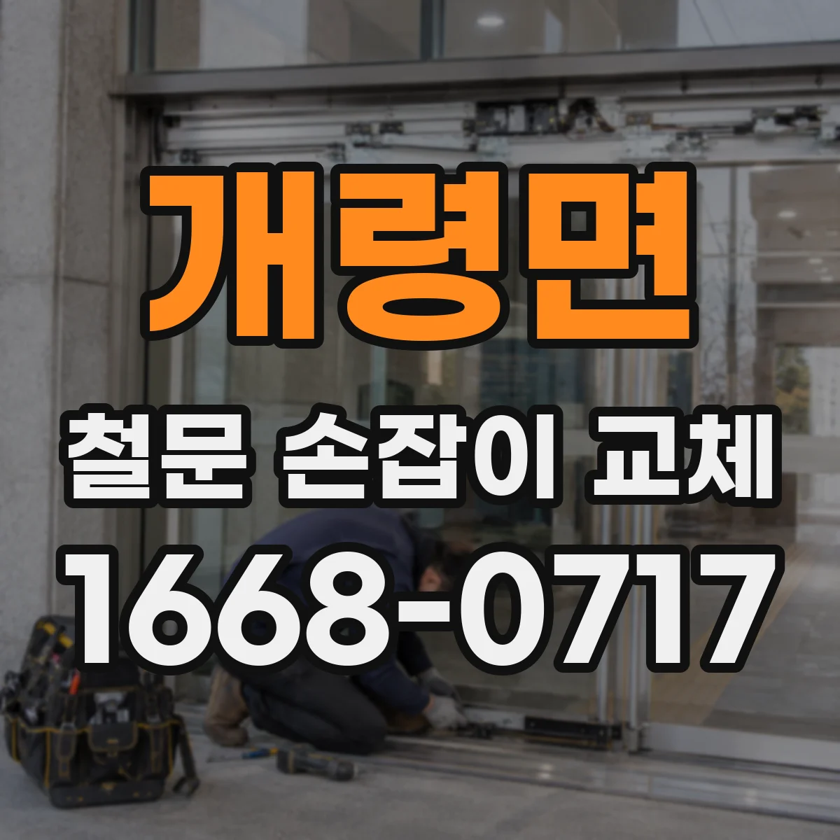개령면 철문 손잡이 교체