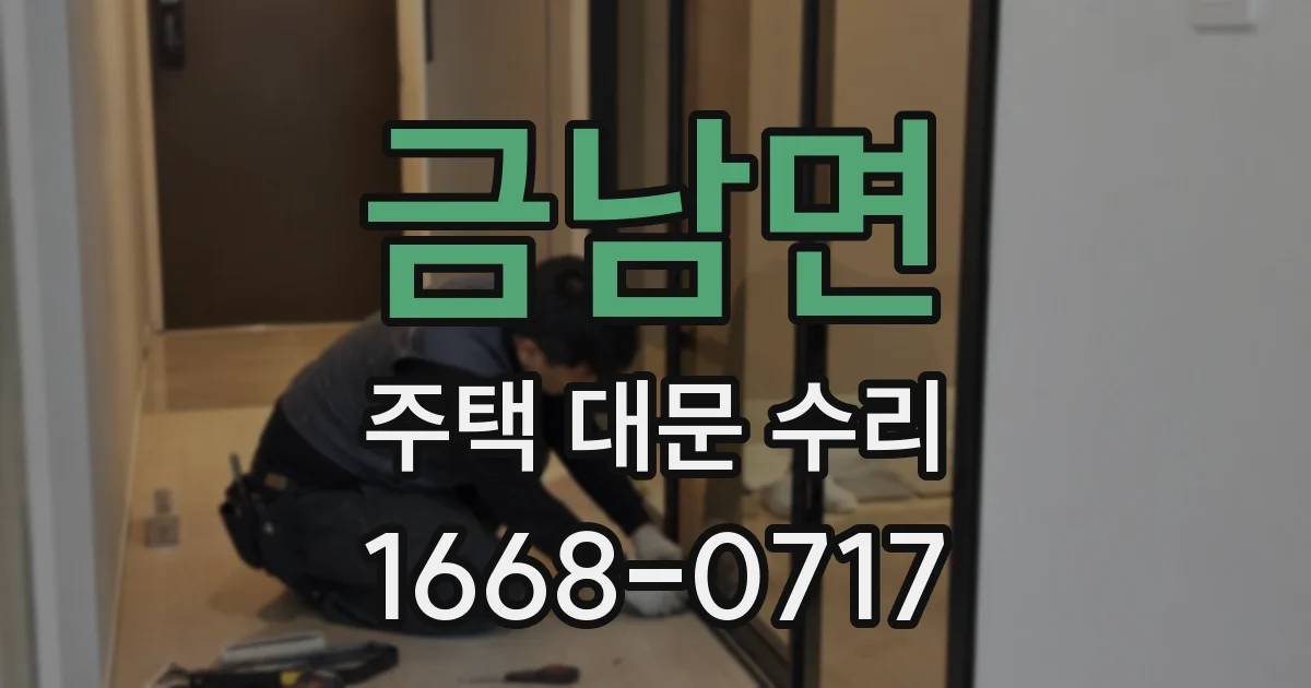 금남면 주택 대문 수리