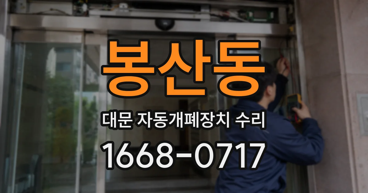 봉산동 대문 자동개폐장치 수리