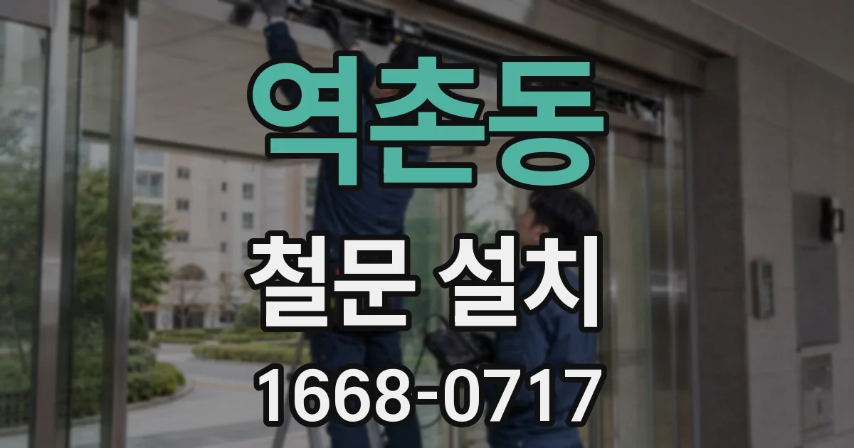 역촌동 철문 설치