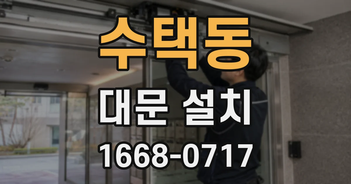 수택동 대문 설치