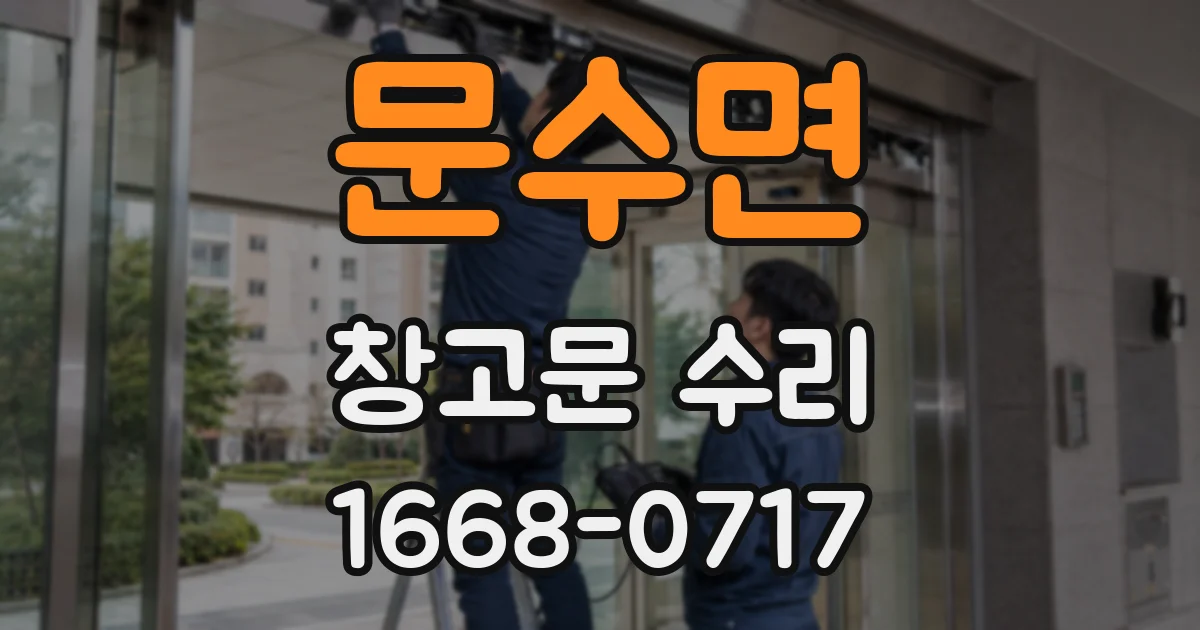 문수면 창고문 수리