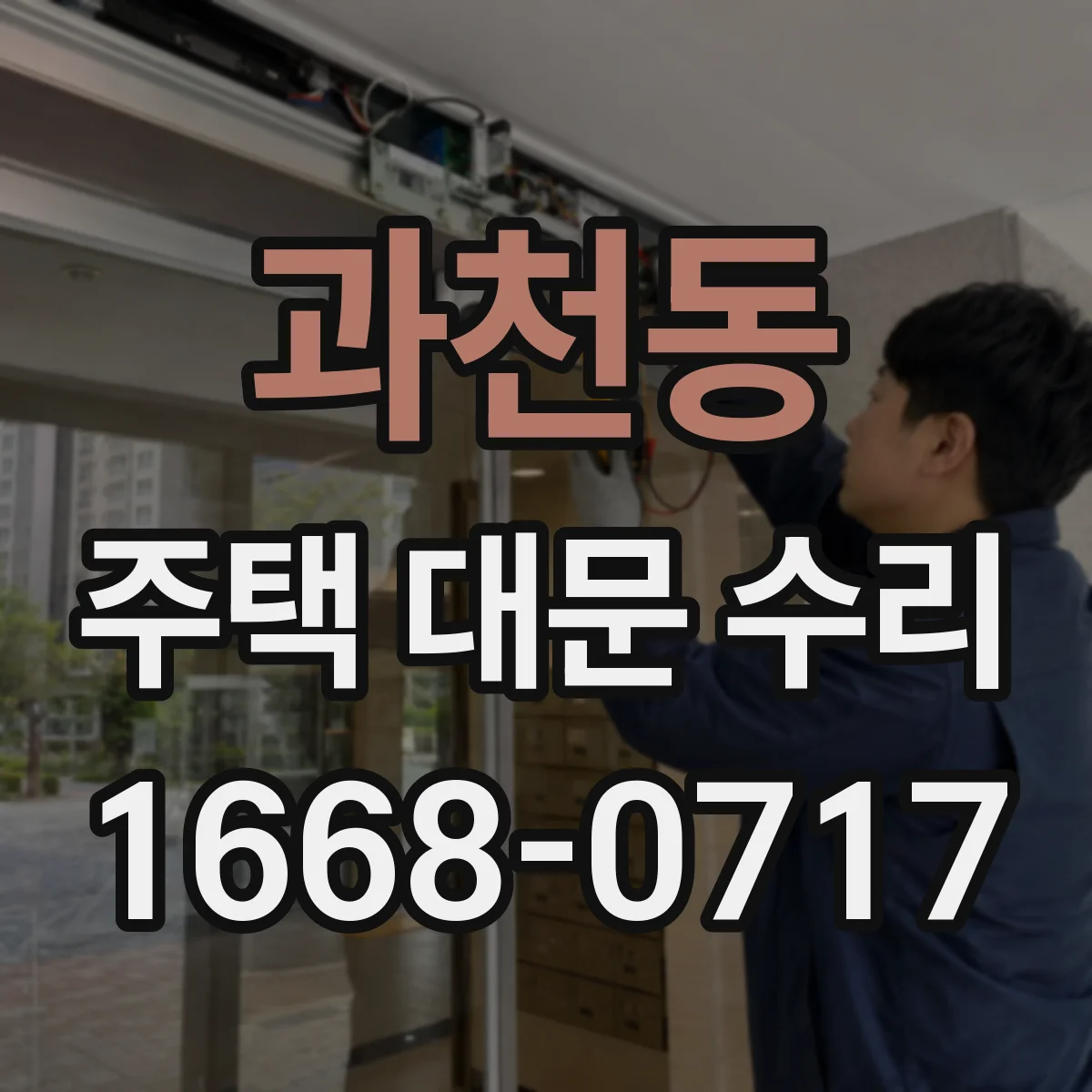 과천동 주택 대문 수리