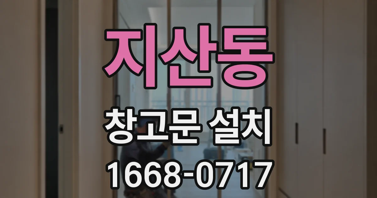 지산동 창고문 설치