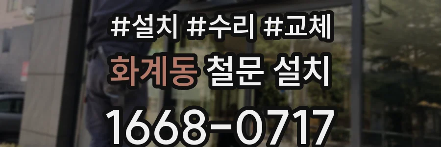 화계동 철문 설치