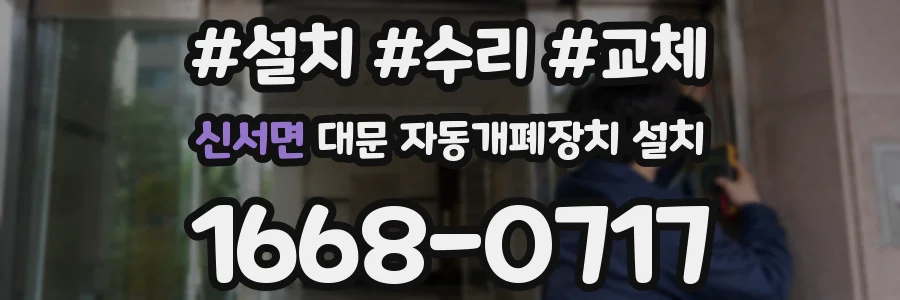 신서면 대문 자동개폐장치 설치