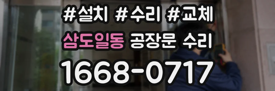 삼도일동 공장문 수리