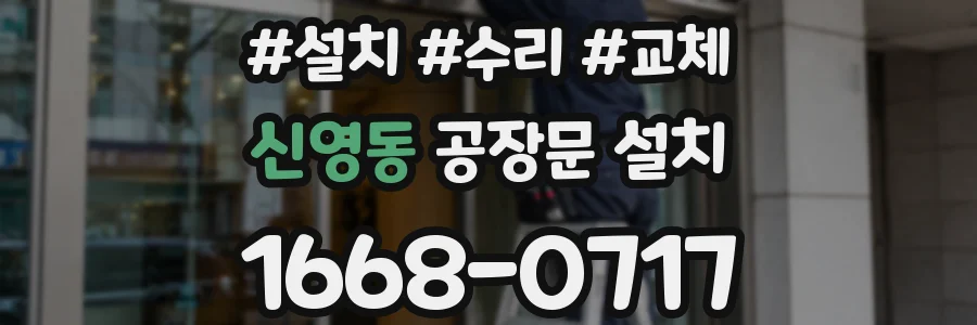 신영동 공장문 설치