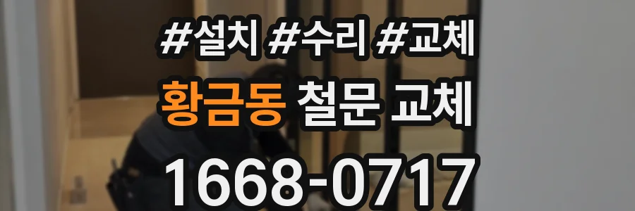 황금동 철문 교체