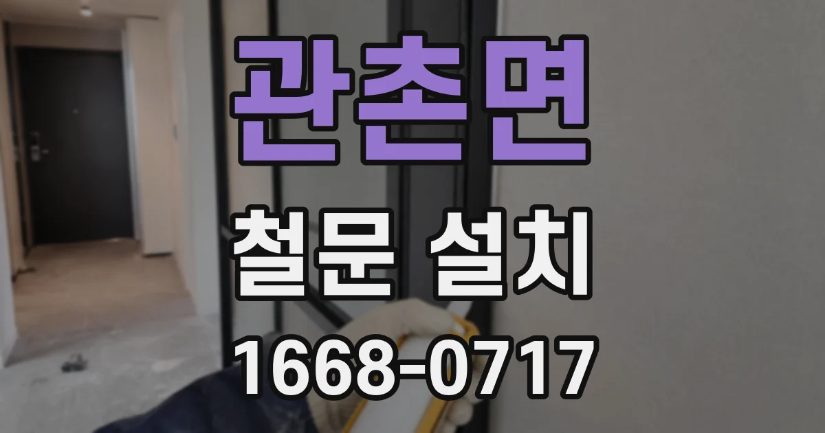 관촌면 철문 설치