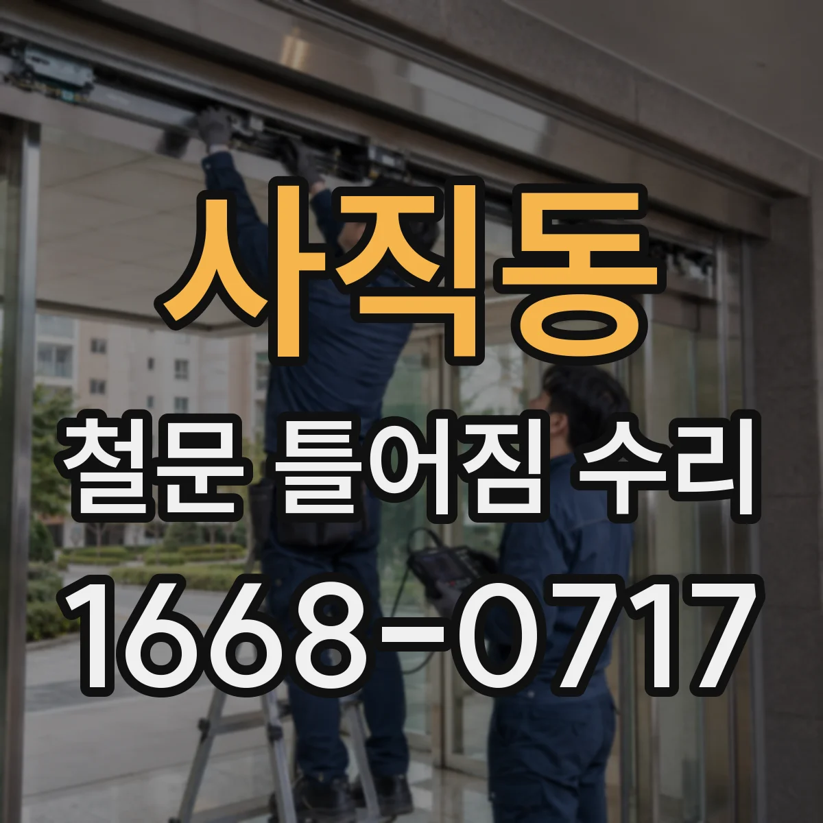 사직동 철문 틀어짐 수리