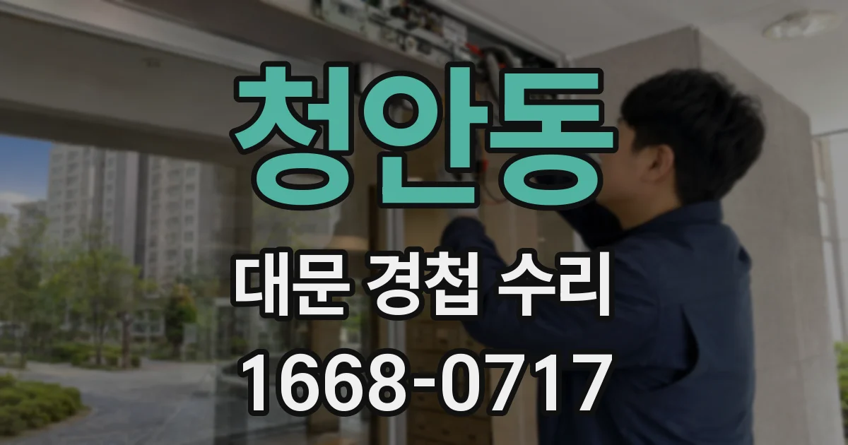청안동 대문 경첩 수리