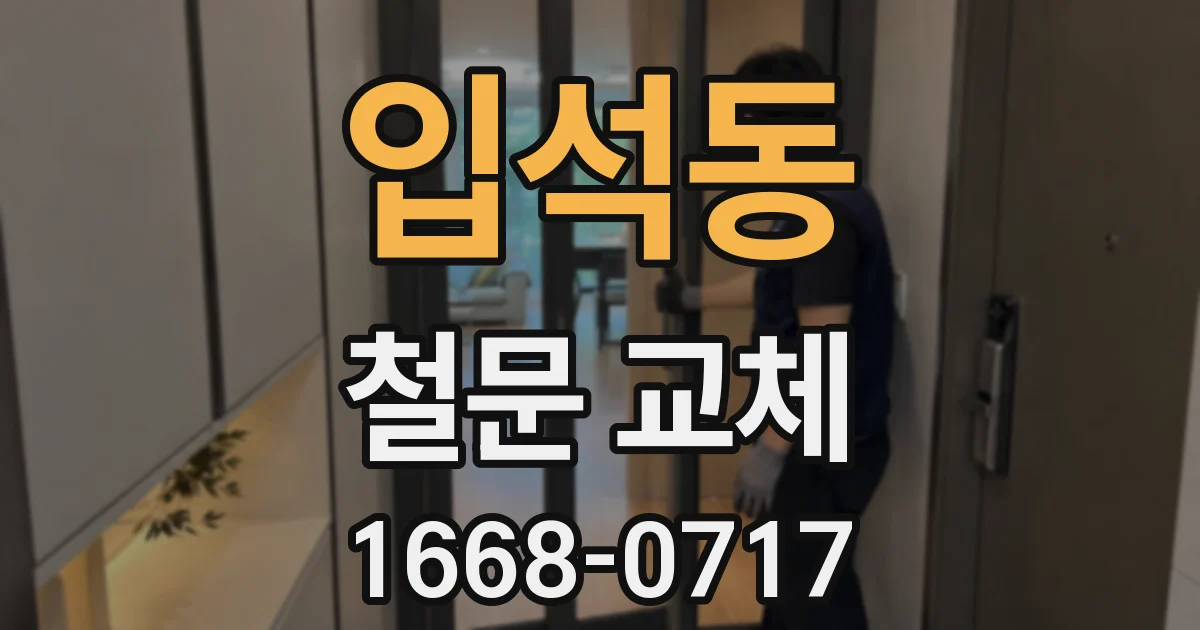 입석동 철문 교체