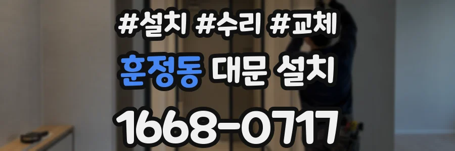 훈정동 대문 설치
