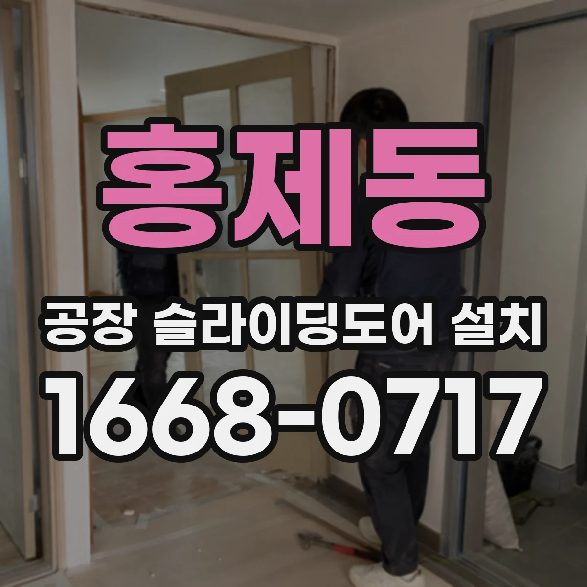 홍제동 공장 슬라이딩도어 설치
