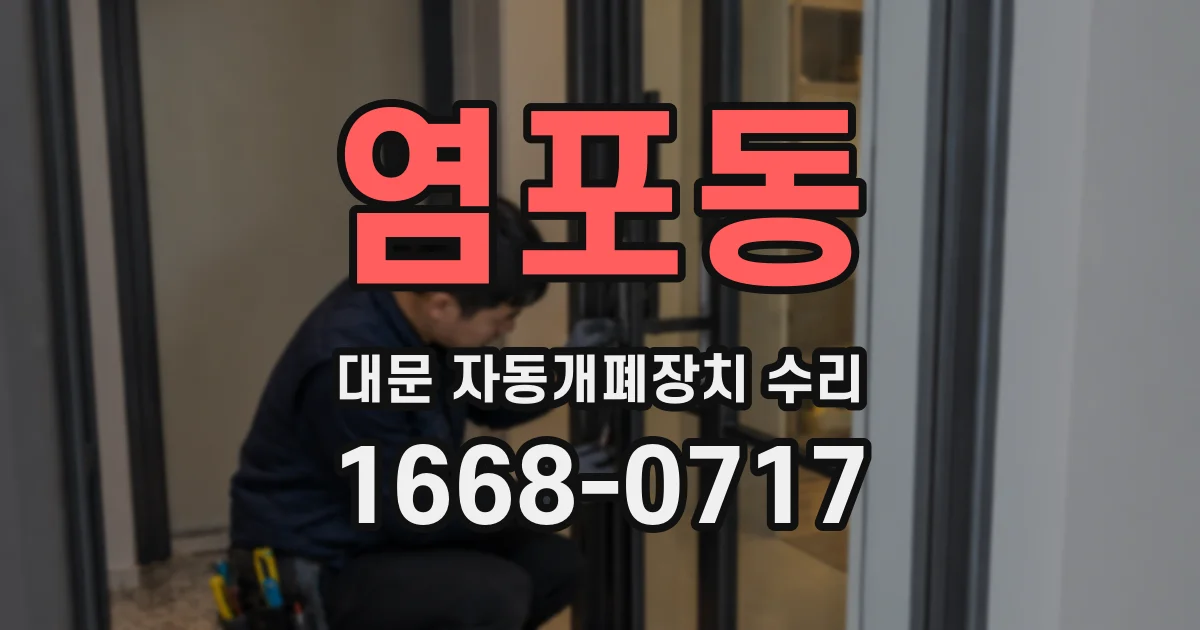 염포동 대문 자동개폐장치 수리
