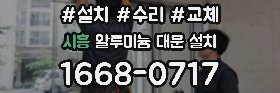 시흥 알루미늄 대문 설치