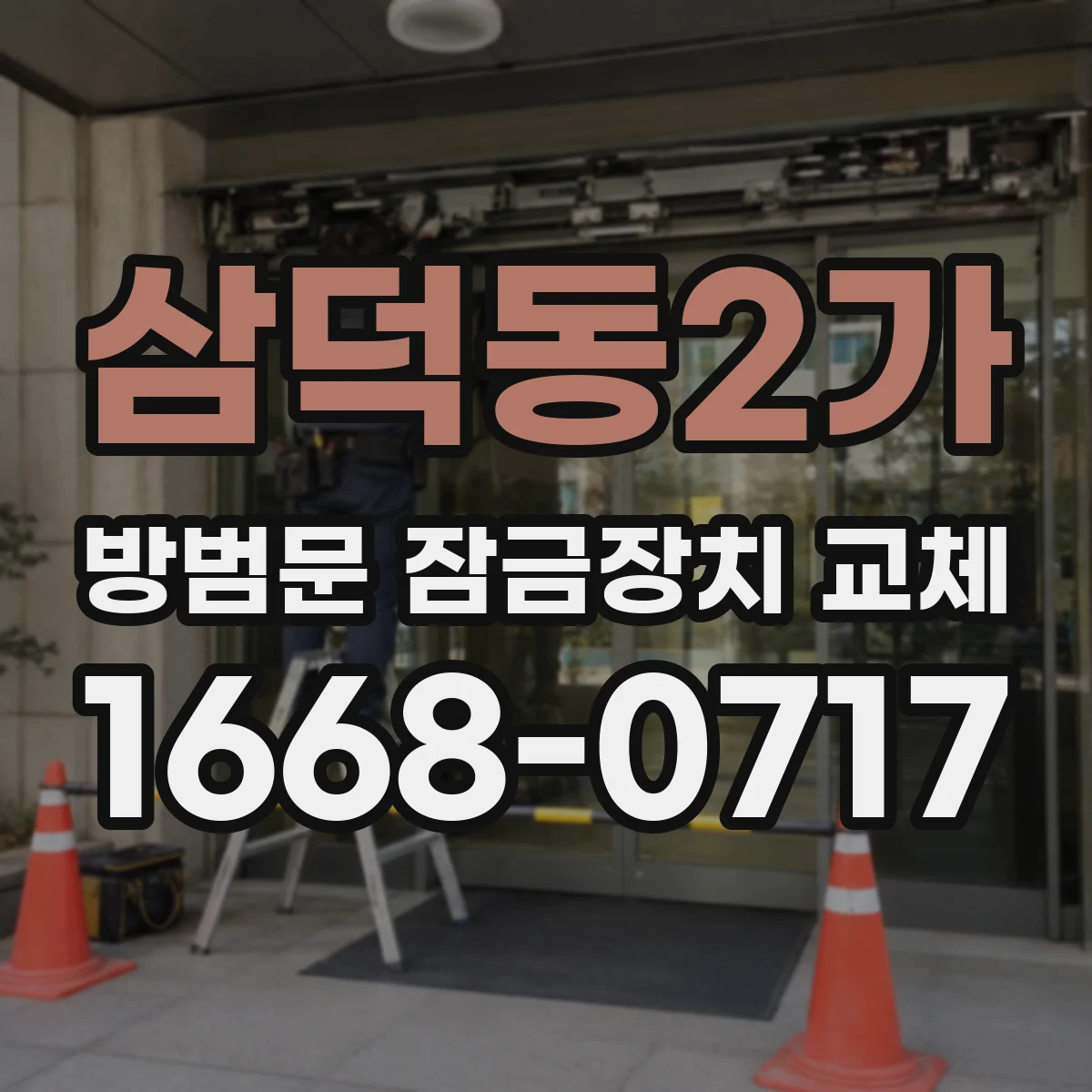 삼덕동2가 방범문 잠금장치 교체