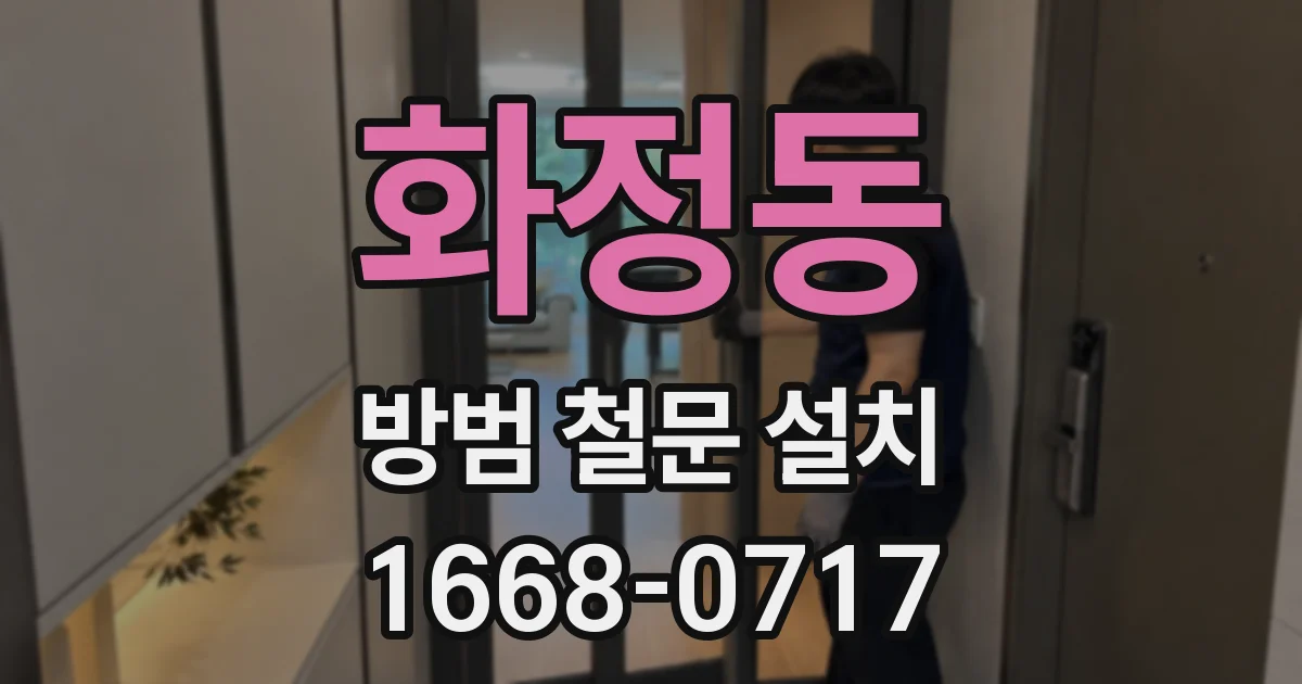 화정동 방범 철문 설치