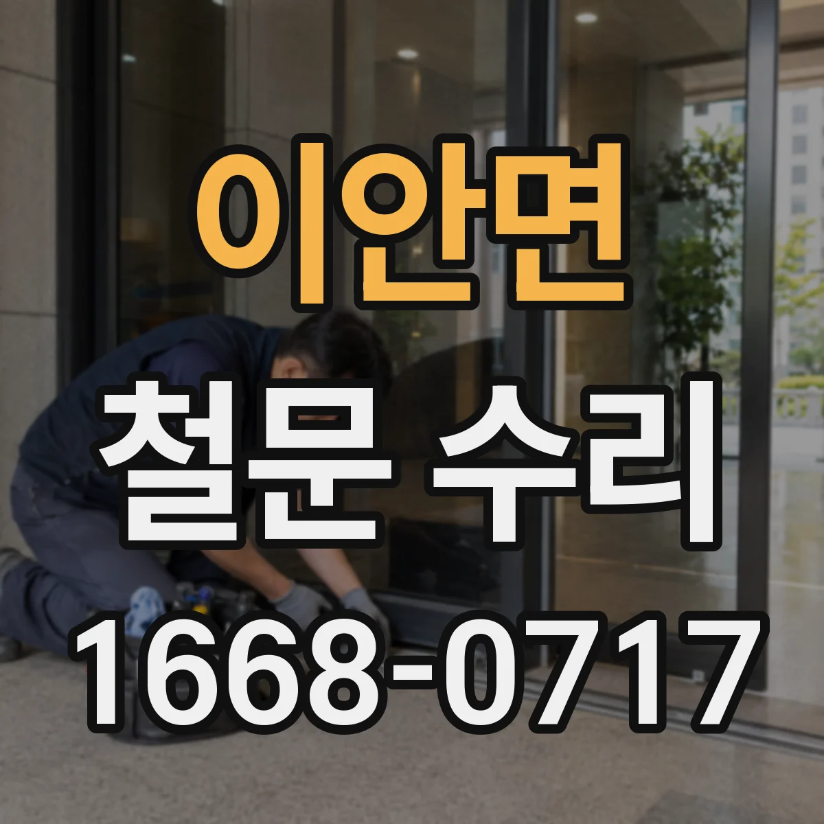 이안면 철문 수리