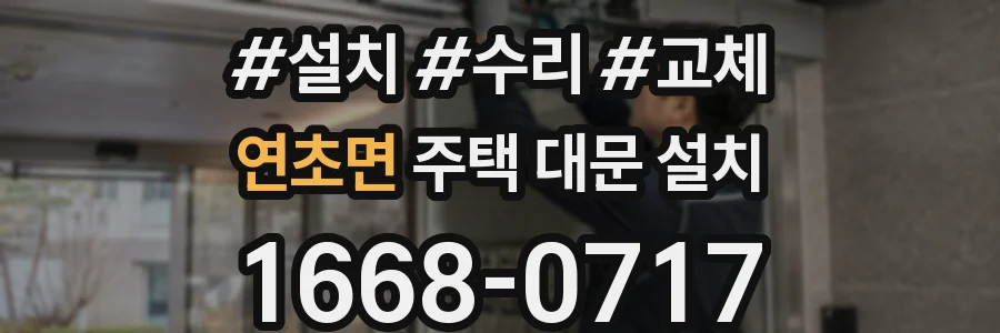 연초면 주택 대문 설치