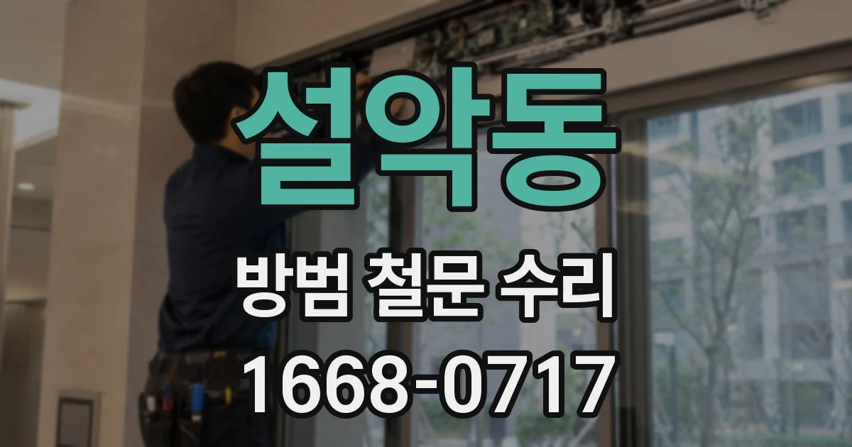 설악동 방범 철문 수리